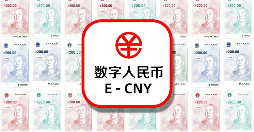 Đồng tiền số của ngân hàng trung ương Trung Quốc, e-CNY.