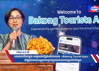 Campuchia ra mắt ứng dụng thanh toán dựa trên blockchain